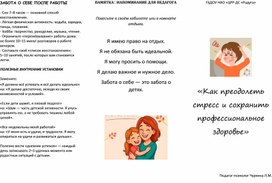 Обложка для материала Буклет "Как преодолеть стресс и сохранить профессиональное здоровье" здоровья