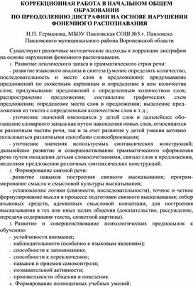 Обложка для материала Коррекционная работа в начальном общем образовании по преодолению дисграфии на основе нарушения фонемного распознавания