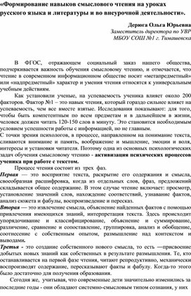 «Формирование навыков смыслового чтения на уроках русского языка, литературы и во внеурочной деятельности».