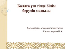 Обложка для материала Роль трёхязычного обучения в современнном Казахстане