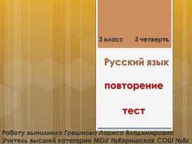 Тест по всем разделам русского языка. Русский язык 3 класс.