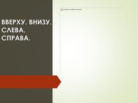 Презентация к уроку математики для 1 класса "Вверху. Внизу. Слева. Справа"