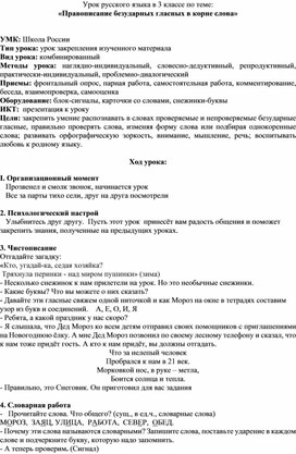 Урок русского языка в 3 классе УМК "Школа России".Тема урока "Правописание безударных гласных в корне слова". "