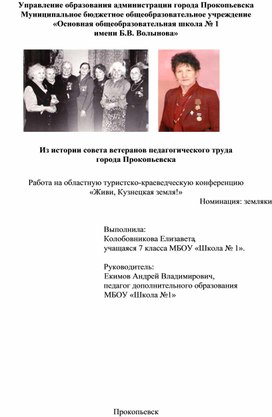 Из истории совета ветеранов педагогического труда города Прокопьевска