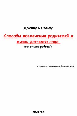 Доклад на выступлении на педсовете по теме: "Способы вовлечения родителей в жизнь детского сада".