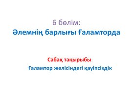 1Ғаламтор желісіндегі қауіпсіздік_2 сабақ 2 нұсқа_Презентация