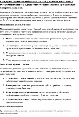 Обложка для материала Специфика оценивания обучающихся с нарушениями интеллекта с учетом минимального и достаточного уровня усвоения программного материала на уроках.
