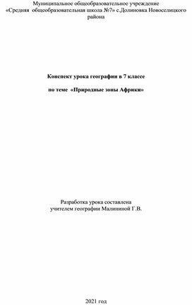 Обложка для материала "Природные зоны Африки"