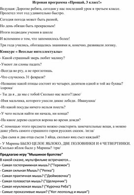 Обложка для материала Игровая программа "Прощай, 3 класс!"