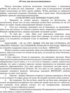 Консультация педагога-психолога для родителей «О том, как нельзя наказывать»