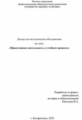Доклад на методическом объединении на тему: «Проектная деятельность в учебном процессе»