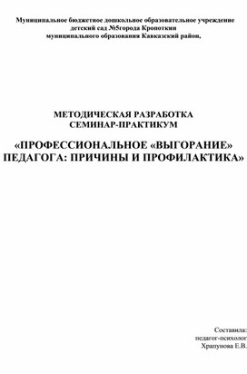 Семинар - практикум для педагогов «Профессиональное «выгорание» педагога: причины и профилактика»