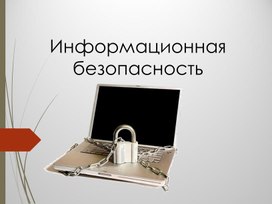 Презентация по теме: "Информационная безопасность"