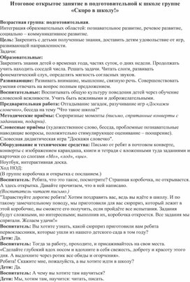 Обложка для материала Конспект НОД Скоро в школу
