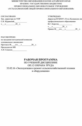 РАБОЧАЯ ПРОГРАММА ПО УЧЕБНОЙ ДИСЦИПЛИНЕ ОП.12 ОХРАНА ТРУДА  35.02.16 «Эксплуатация и ремонт сельскохозяйственной техники  и оборудования»