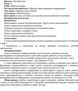 ТКУ для 2 класса по теме "Местоимение" с применением сингапурской методики обучения