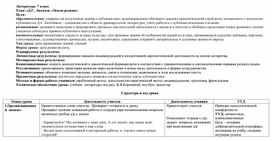 Конспект урока по литературе в 7 классе. Тема: « Д.С. Лихачев. «Земля родная».