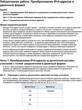 Лабораторная работа. Преобразование IP-адресов в двоичный формат.