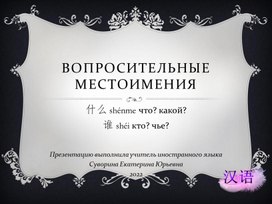 Вопросительные местоимения в китайском языке