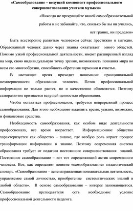 «Самообразование – ведущий компонент профессионального совершенствования педагога»