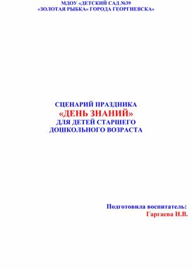 Обложка для материала Сценарий праздника "День знаний" для детей старшего дошкольного возраста
