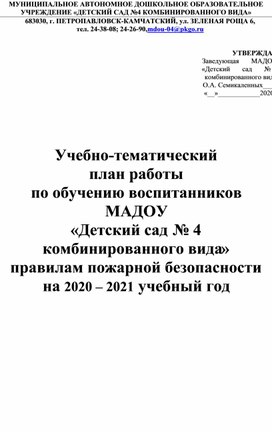 План работы педагога по пожарной безопасности детей дошкольного возраста