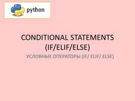 Презентация к уроку "Условие в Python" 8 класс