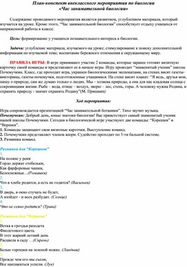 План-конспект внеклассного мероприятия по биологии «Час занимательной биологии»