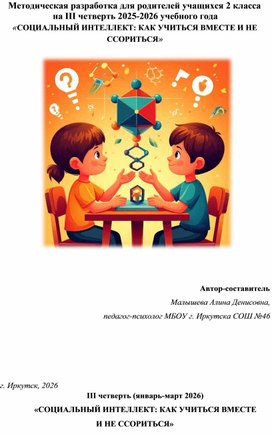 Обложка для материала Методическая разработка для родителей учащихся 2 класса  на III четверть 2025-2026 учебного года  «СОЦИАЛЬНЫЙ ИНТЕЛЛЕКТ: КАК УЧИТЬСЯ ВМЕСТЕ И НЕ ССОРИТЬСЯ»