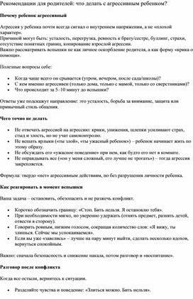 Обложка для материала Рекомендации для родителей: что делать с агрессивным ребенком?