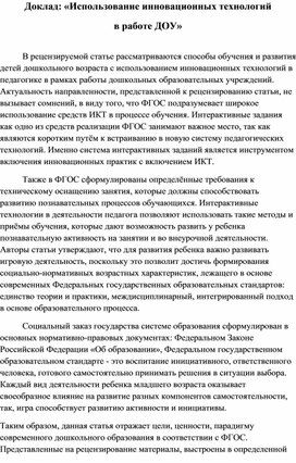 Доклад: «Использование инновационных технологий в работе ДОУ»