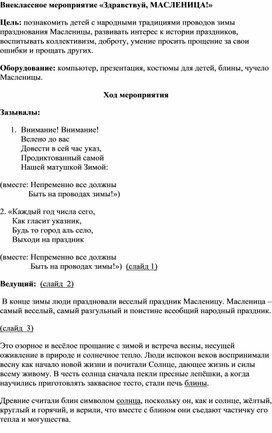 Конспект внеклассного мероприятия «Здравствуй, МАСЛЕНИЦА!»