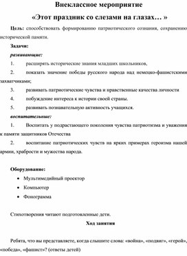 Обложка для материала Внеклассное мероприятие "Этот праздник со слезами на глазах…"