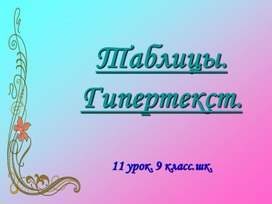 Таблицы. Гипертекст.