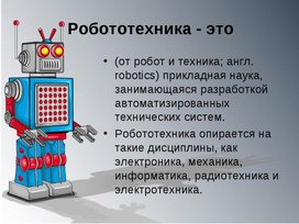 Вводное занятие по роботатехнике 1 класс