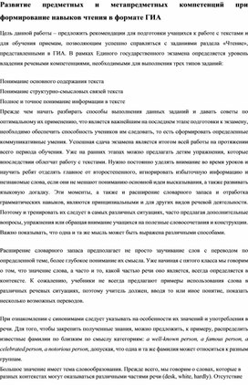 Развитие предметных и метапредметных компетенций при формирование навыков чтения в формате ГИА