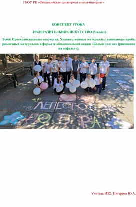 Обложка для материала КОНСПЕКТ УРОКА   ИЗОБРАЗИТЕЛЬНОЕ ИСКУССТВО (5 класс) Тема: Пространственные искусства. Художественные материалы: выполняем пробы различных материалов в формате общешкольной акции «Белый цветок» (рисование на асфальте).
