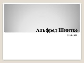 7 класс, Альфред Шнитке.