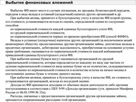 Обложка для материала Выбытие финансовых вложений