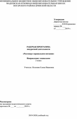 Обложка для материала Рабочая  программа    по  внеурочной деятельности «Разговор о правильном питании»  для 2 класса