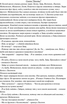 Обложка для материала Педагогическая сказка "Хвосты"