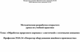 Методическая разработка открытого урока по учебной практике