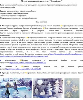 Методическая разработка на тему: "Первый снег"