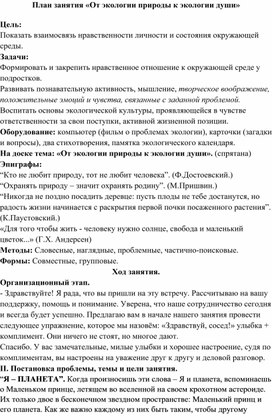 Конспект занятия «От экологии природы к экологии души» по мотивам сказки-повести А. Экзюпери