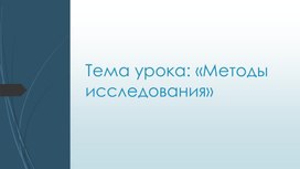 Презентация по теме: "Методы исследования"