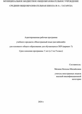 Адаптированная рабочая программа  учебного предмета «Иностранный язык (английский)» для основного общего образования для обучающихся ЗПР