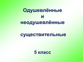 Презентация "Одушевленные и неодушевленные существительные"