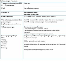 Обложка для материала Физика -10класс- сабақ жоспары