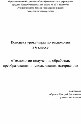 Урок-игра по технологии для 6 класса (мальчики)