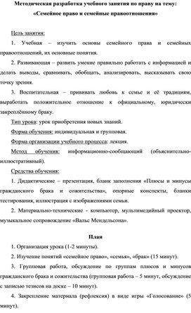 Методическая разработка учебного занятия по праву на тему: «Семейное право и семейные правоотношения»